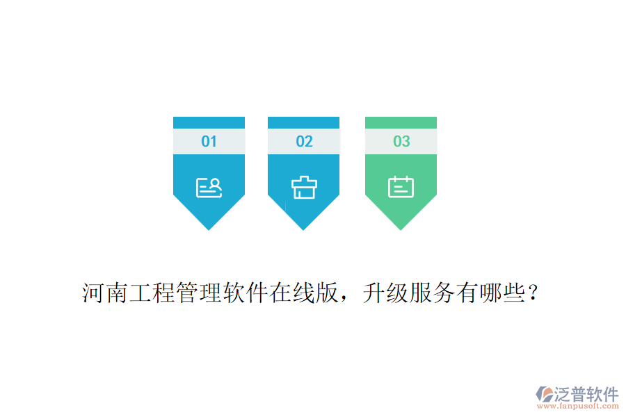河南工程管理軟件在線版，升級服務(wù)有哪些？
