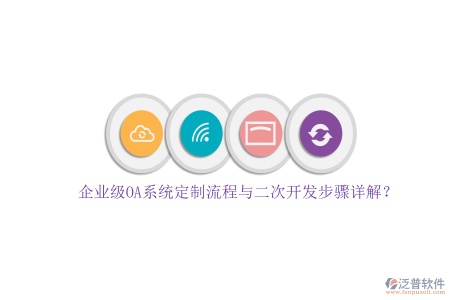 企業(yè)級(jí)OA系統(tǒng)定制流程與二次開發(fā)步驟詳解?
