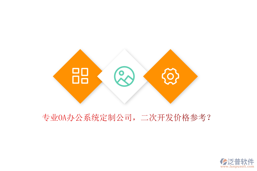 專業(yè)OA辦公系統(tǒng)定制公司，<a href=http://www.napavibes.com/Implementation/kaifa/ target=_blank class=infotextkey>二次開發(fā)</a>價格參考？