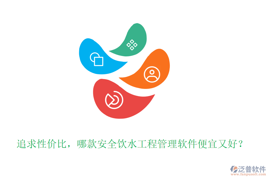 追求性價(jià)比，哪款安全飲水工程管理軟件便宜又好？