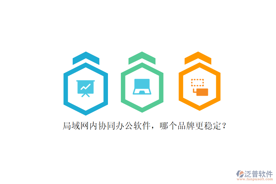 局域網(wǎng)內(nèi)協(xié)同辦公軟件，哪個(gè)品牌更穩(wěn)定？ 