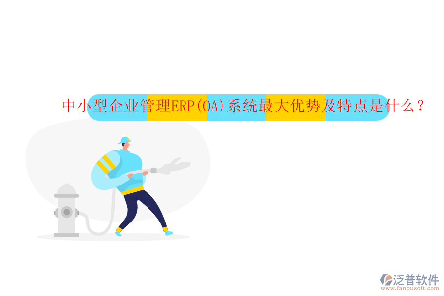 中小型企業(yè)管理ERP(OA)系統(tǒng)最大優(yōu)勢(shì)及特點(diǎn)是什么？