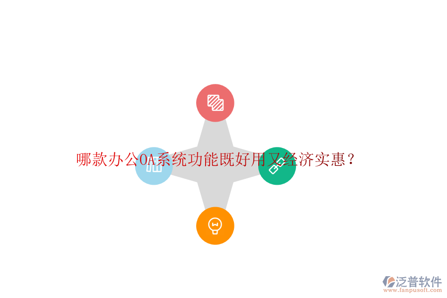 哪款<a href=http://www.napavibes.com/oa/ target=_blank class=infotextkey>辦公OA系統(tǒng)</a>功能既好用又經濟實惠？