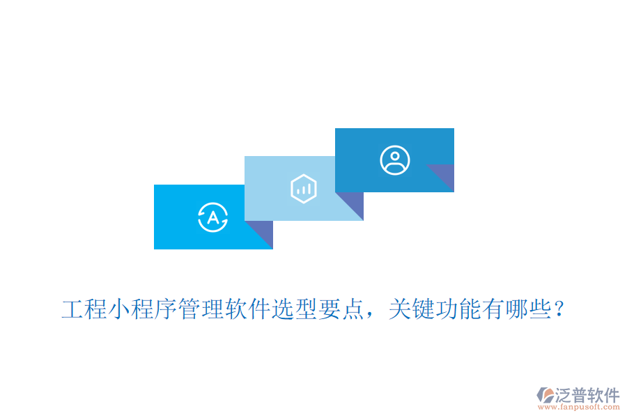 工程小程序管理軟件選型要點，關(guān)鍵功能有哪些？