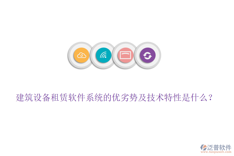 建筑設(shè)備租賃軟件系統(tǒng)的優(yōu)劣勢及技術(shù)特性是什么？
