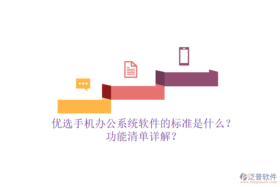 優(yōu)選手機<a href=http://www.napavibes.com/oa/ target=_blank class=infotextkey>辦公系統(tǒng)</a>軟件的標準是什么？功能清單詳解？