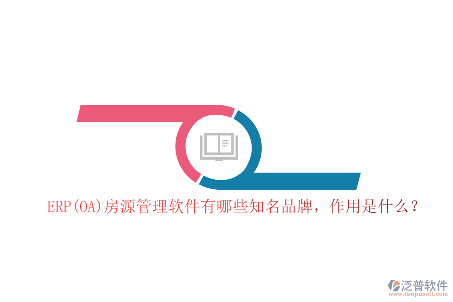 ERP(OA)房源管理軟件有哪些知名品牌，作用是什么？