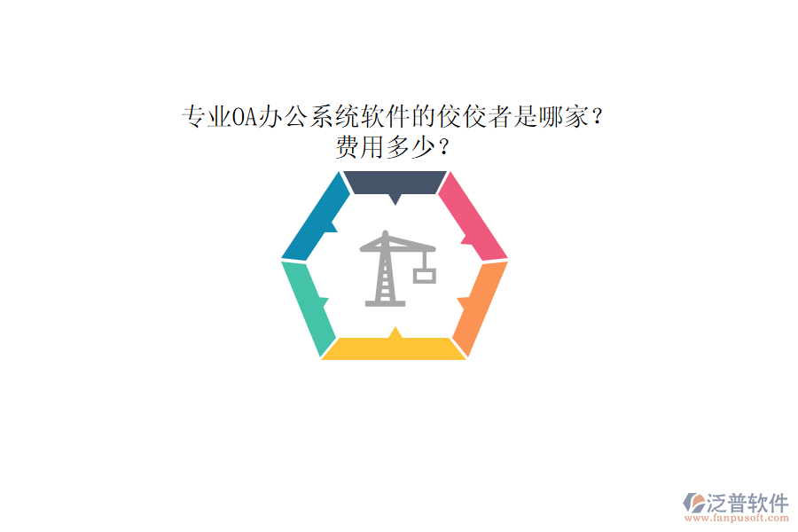 專業(yè)<a href=http://www.napavibes.com/oa/ target=_blank class=infotextkey>OA辦公系統(tǒng)</a>軟件的佼佼者是哪家？費用多少？