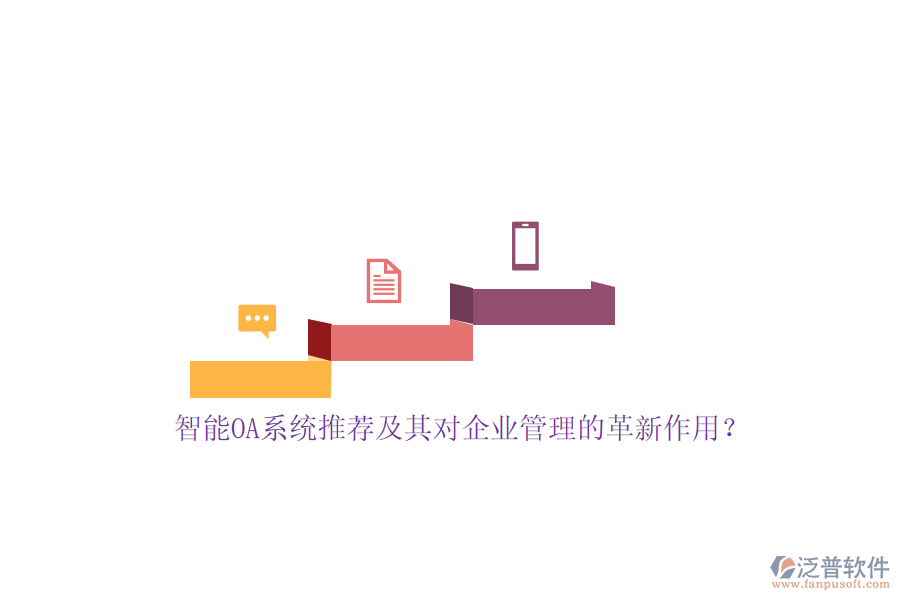 智能OA系統(tǒng)推薦及其對<a href=http://www.napavibes.com/gongsi/xt/ target=_blank class=infotextkey>企業(yè)管理</a>的革新作用？
