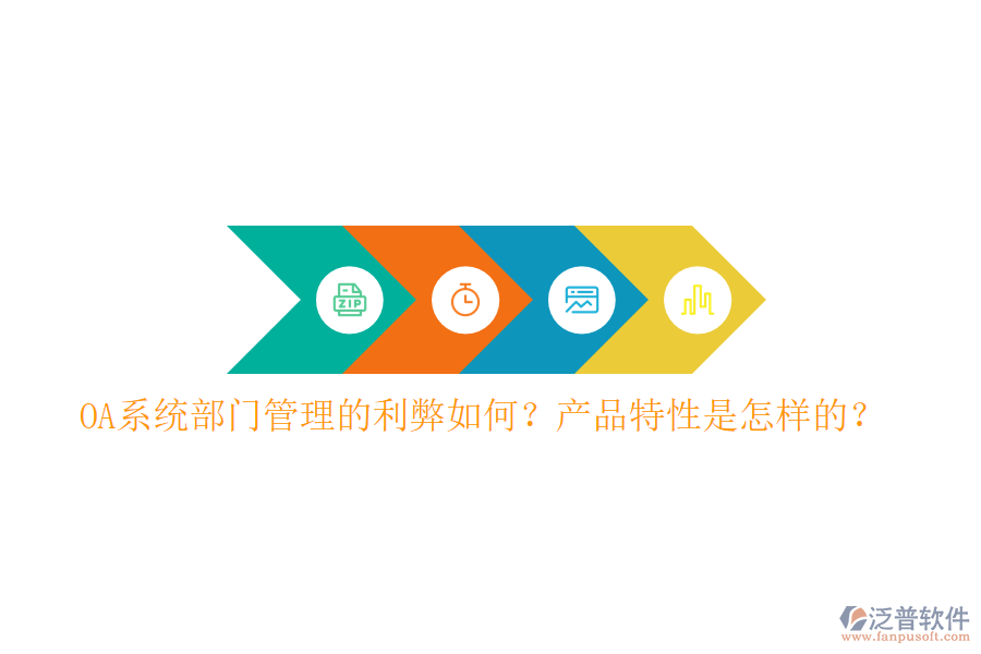  OA系統(tǒng)部門管理的利弊如何？產(chǎn)品特性是怎樣的？