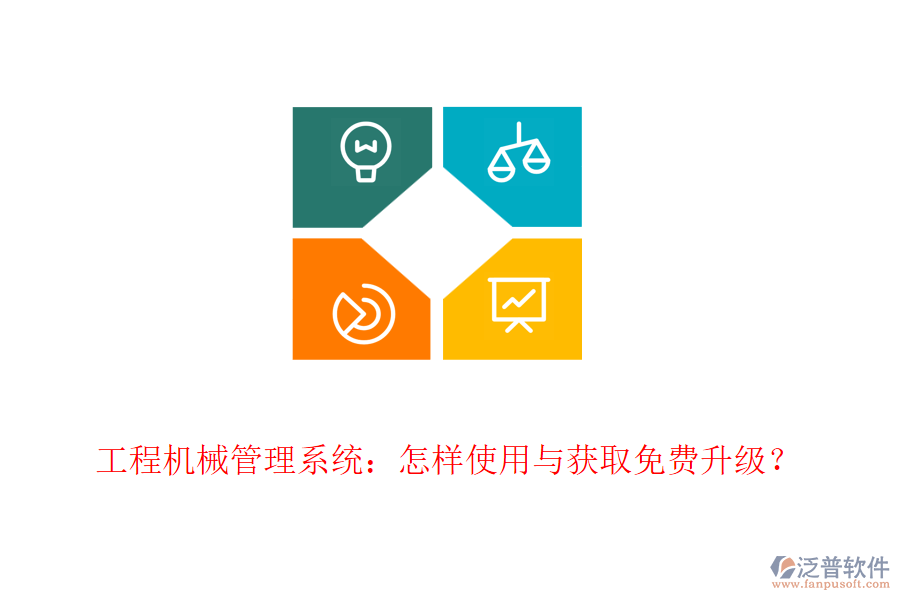 工程機(jī)械管理系統(tǒng)：怎樣使用與獲取免費(fèi)升級(jí)？
