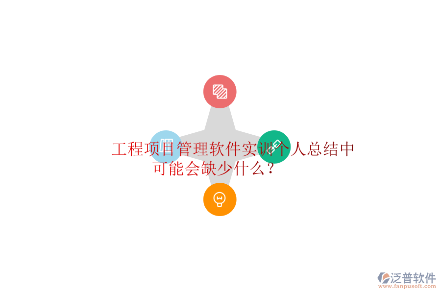 工程項(xiàng)目管理軟件實(shí)訓(xùn)個(gè)人總結(jié)中可能會缺少什么?
