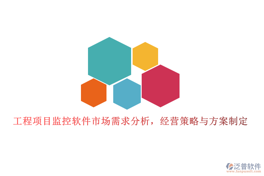 工程項目監(jiān)控軟件市場需求分析，經(jīng)營策略與方案制定