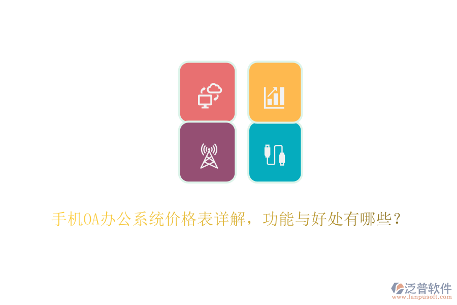 手機<a href=http://www.napavibes.com/oa/ target=_blank class=infotextkey>OA辦公系統(tǒng)</a>價格表詳解，功能與好處有哪些？