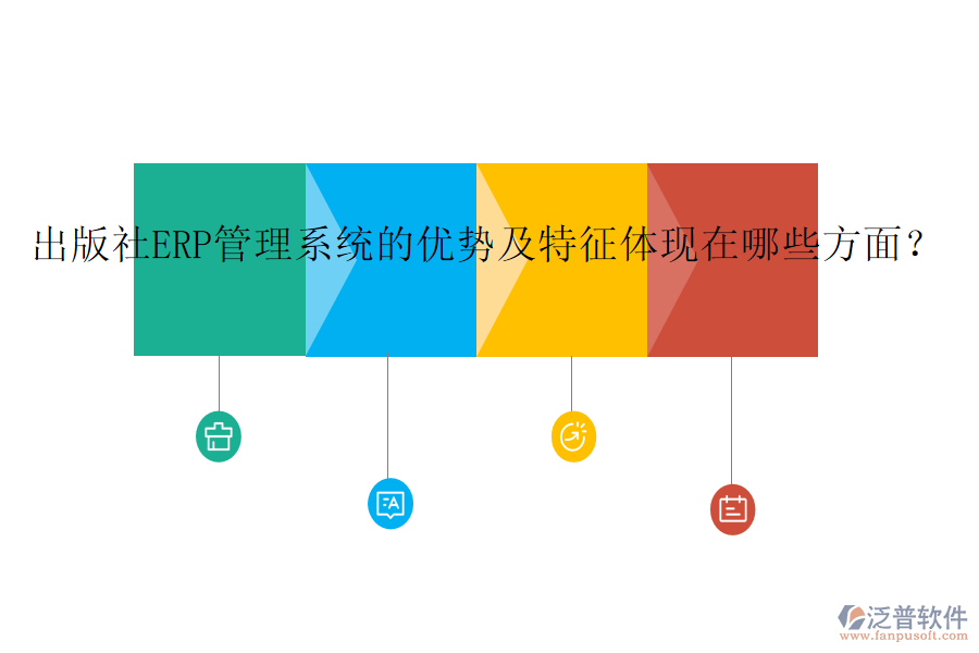 出版社ERP管理系統(tǒng)的優(yōu)勢及特征體現(xiàn)在哪些方面？