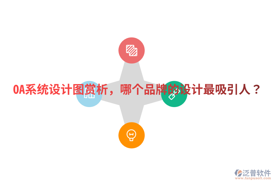  OA系統(tǒng)設計圖賞析，哪個品牌的設計最吸引人？