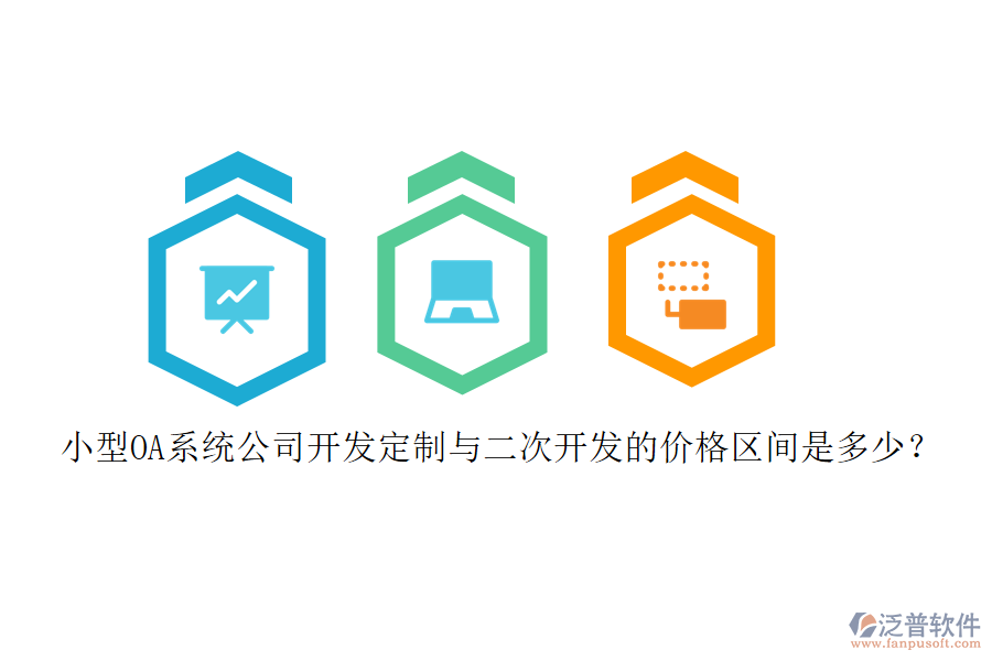 小型OA系統(tǒng)公司開發(fā)定制與<a href=http://www.napavibes.com/Implementation/kaifa/ target=_blank class=infotextkey>二次開發(fā)</a>的價(jià)格區(qū)間是多少？