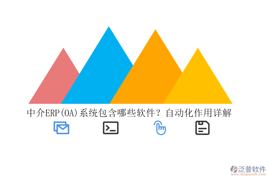 中介ERP(OA)系統(tǒng)包含哪些軟件？自動化作用詳解