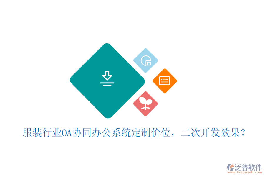  服裝行業(yè)OA協(xié)同辦公系統(tǒng)定制價(jià)位，二次開發(fā)效果？