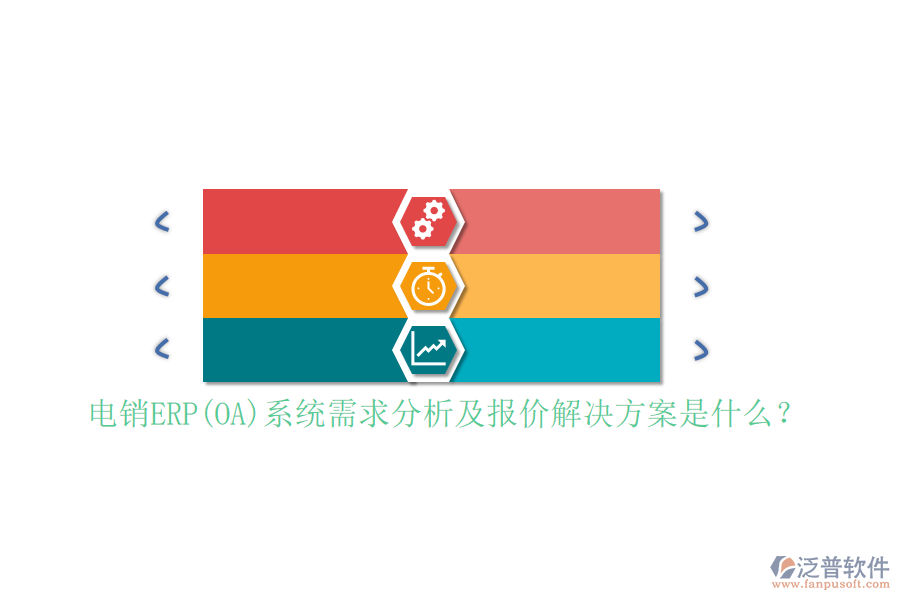 電銷(xiāo)ERP(OA)系統(tǒng)需求分析及報(bào)價(jià)解決方案是什么？