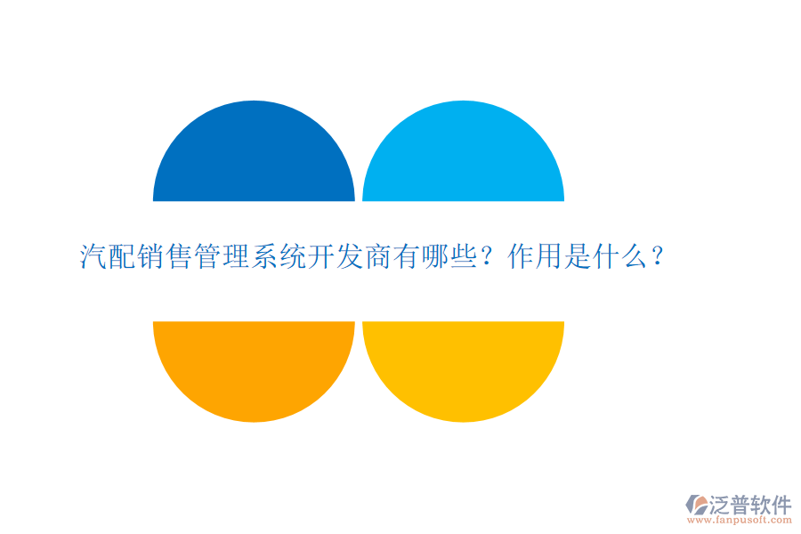 汽配銷售管理系統(tǒng)開發(fā)商有哪些？作用是什么？
