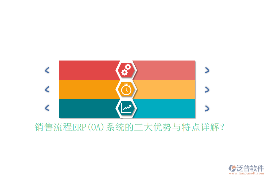銷(xiāo)售流程ERP(OA)系統(tǒng)的三大優(yōu)勢(shì)與特點(diǎn)詳解？