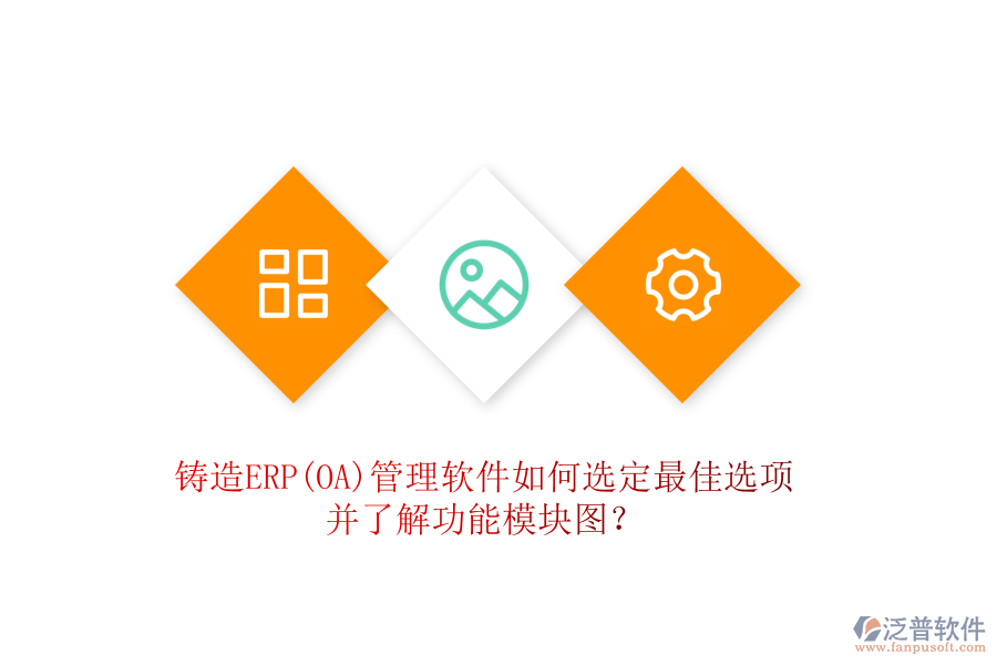 鑄造ERP(OA)管理軟件如何選定最佳選項并了解功能模塊圖？