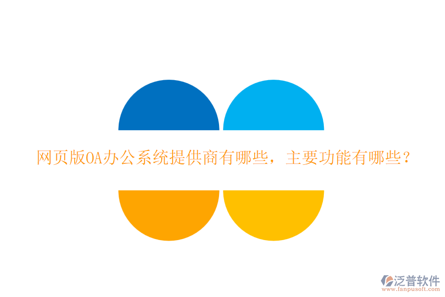 網(wǎng)頁版<a href=http://www.napavibes.com/oa/ target=_blank class=infotextkey>OA辦公系統(tǒng)</a>提供商有哪些，主要功能有哪些？