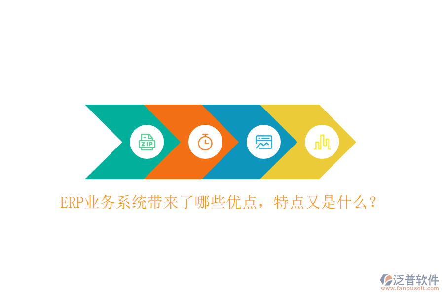 ERP業(yè)務系統(tǒng)帶來了哪些優(yōu)點，特點又是什么？