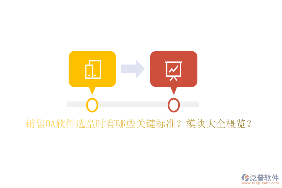 銷售OA軟件選型時有哪些關(guān)鍵標準？模塊大全概覽？
