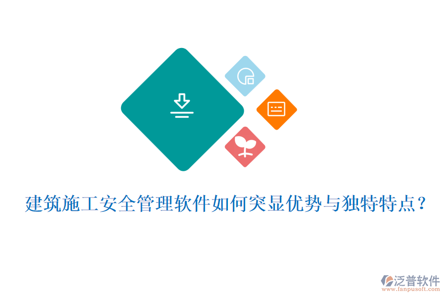 建筑施工安全管理軟件如何突顯優(yōu)勢與獨(dú)特特點(diǎn)？