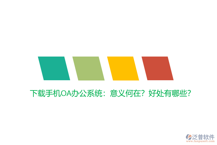 下載手機(jī)OA辦公系統(tǒng)：意義何在？好處有哪些？