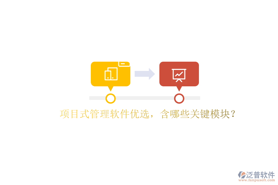 項(xiàng)目式管理軟件優(yōu)選，含哪些關(guān)鍵模塊?