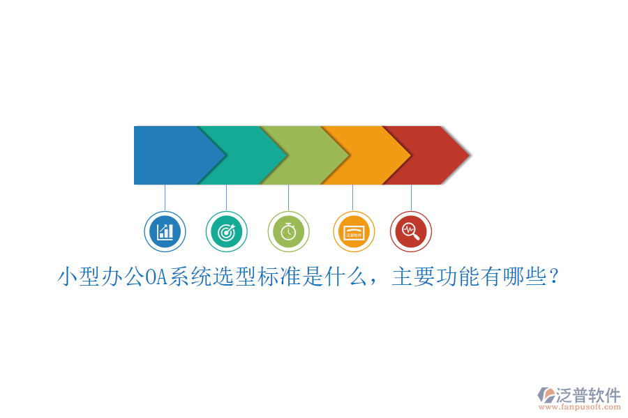 小型<a href=http://www.napavibes.com/oa/ target=_blank class=infotextkey>辦公OA系統(tǒng)</a>選型標(biāo)準(zhǔn)是什么，主要功能有哪些？