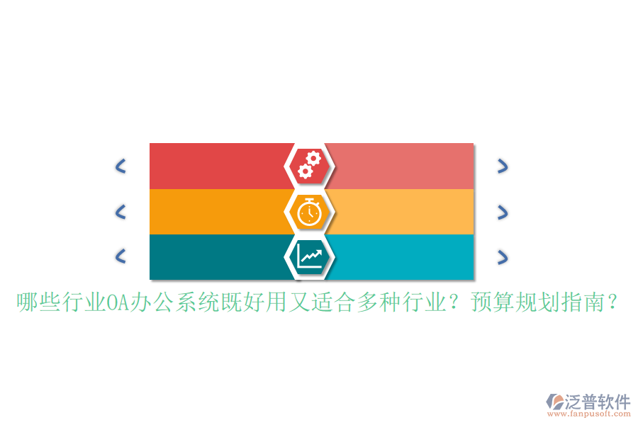 哪些行業(yè)<a href=http://www.napavibes.com/oa/ target=_blank class=infotextkey>OA辦公系統(tǒng)</a>既好用又適合多種行業(yè)？預(yù)算規(guī)劃指南？