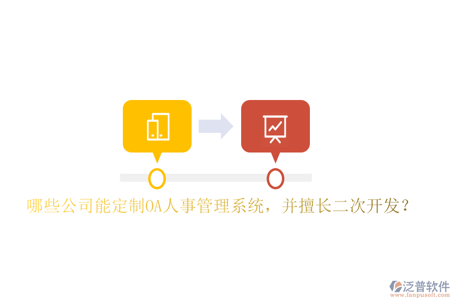  哪些公司能定制OA人事管理系統(tǒng)，并擅長二次開發(fā)？