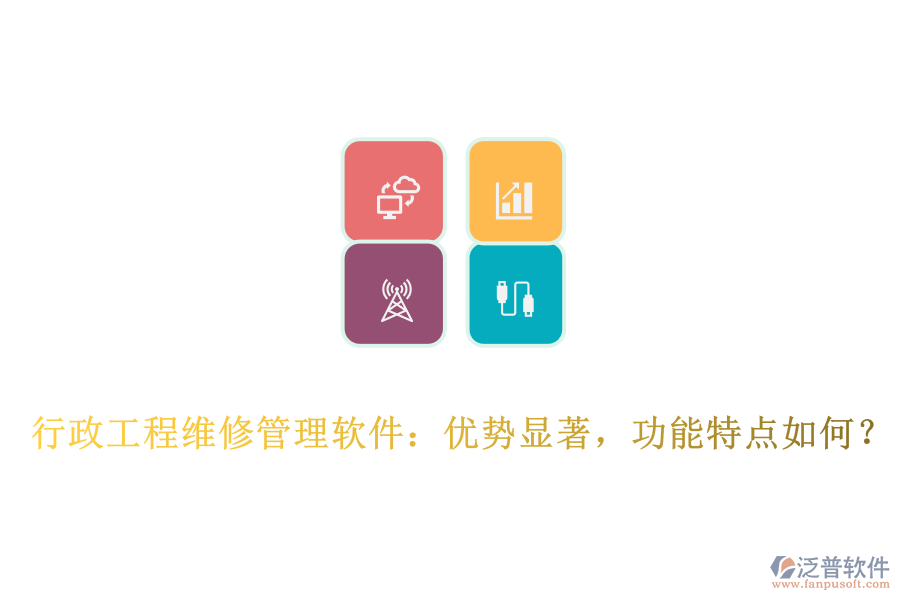 行政工程維修管理軟件：優(yōu)勢顯著，功能特點如何？
