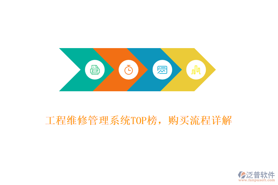 工程維修管理系統(tǒng)TOP榜，購買流程詳解