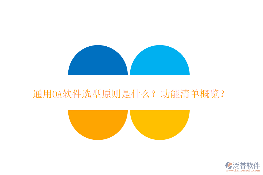  通用OA軟件選型原則是什么？功能清單概覽？