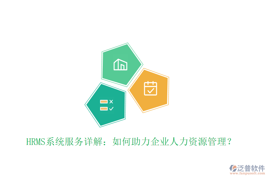 HRMS系統(tǒng)服務詳解：如何助力企業(yè)人力資源管理？
