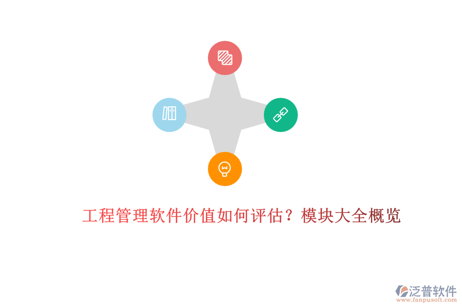 工程管理軟件價(jià)值如何評(píng)估？模塊大全概覽	