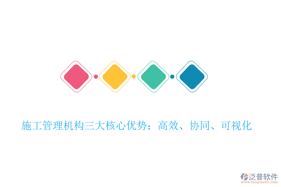 施工管理機(jī)構(gòu)三大核心優(yōu)勢(shì)：高效、協(xié)同、可視化
