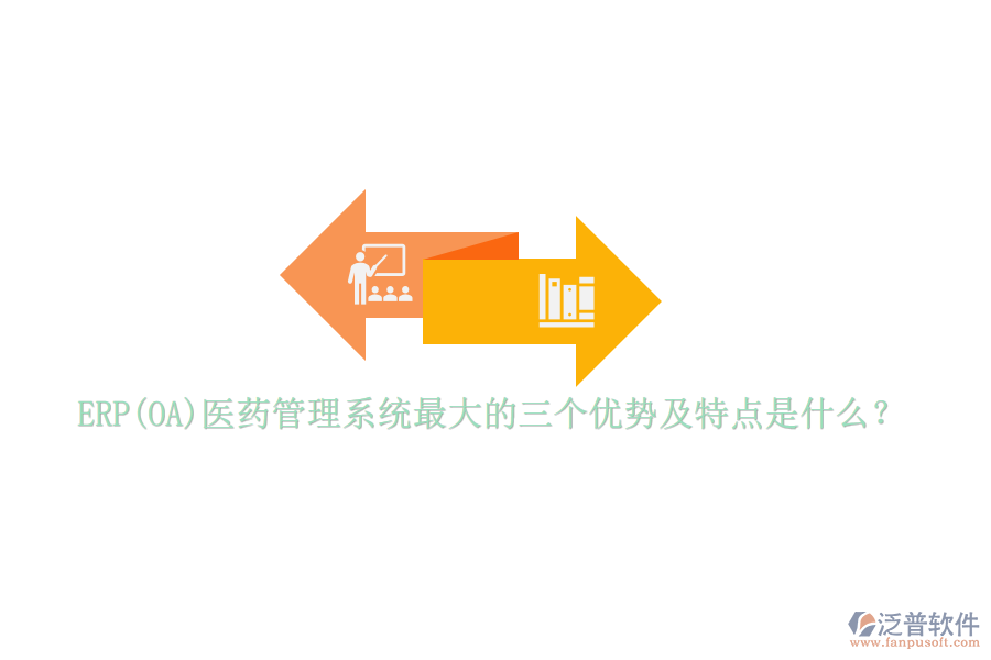 ERP(OA)醫(yī)藥管理系統(tǒng)最大的三個(gè)優(yōu)勢(shì)及特點(diǎn)是什么？