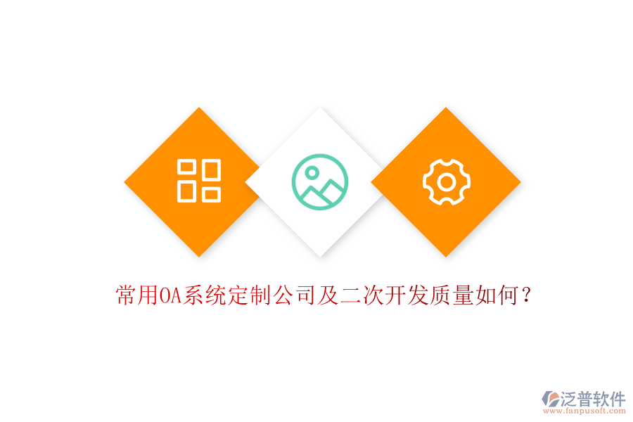 常用OA系統(tǒng)定制公司及二次開(kāi)發(fā)質(zhì)量如何？