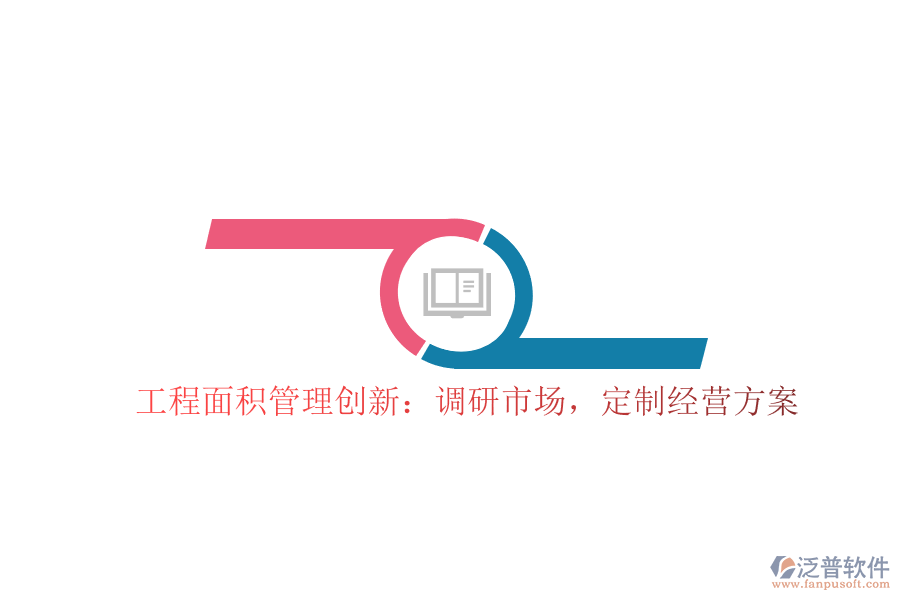 工程面積管理創(chuàng)新：調(diào)研市場，定制經(jīng)營方案