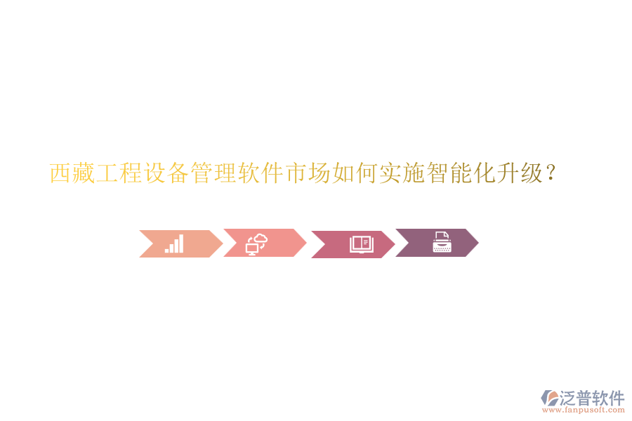 西藏工程設(shè)備管理軟件市場(chǎng)如何實(shí)施智能化升級(jí)？