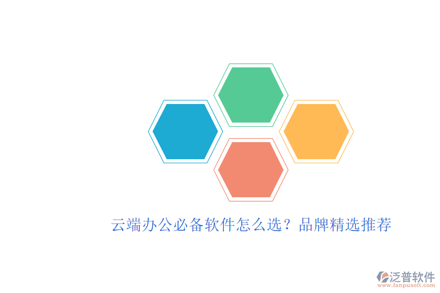 云端辦公必備軟件怎么選？品牌精選推薦