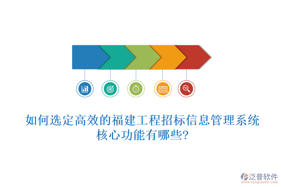 如何選定高效的福建工程招標(biāo)信息管理系統(tǒng)，核心功能有哪些?
