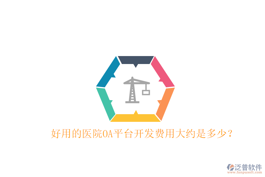  好用的醫(yī)院OA平臺開發(fā)費用大約是多少？