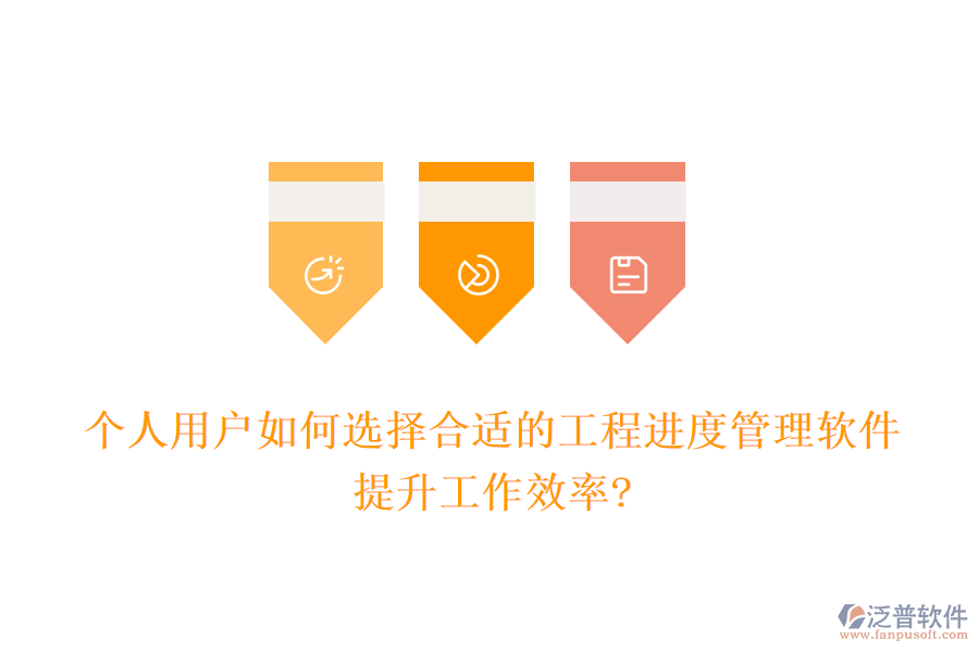 個人用戶如何選擇合適的工程進(jìn)度管理軟件，提升工作效率?